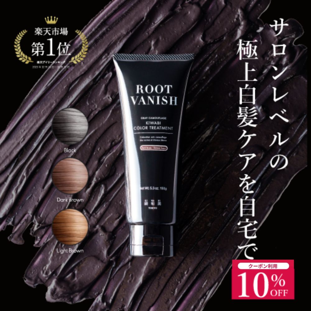 綺和美 カラー トリートメント Black150g ２個 母の日ギフト 10%OFF】白髪染め カラートリートメント 綺和美 ヘア