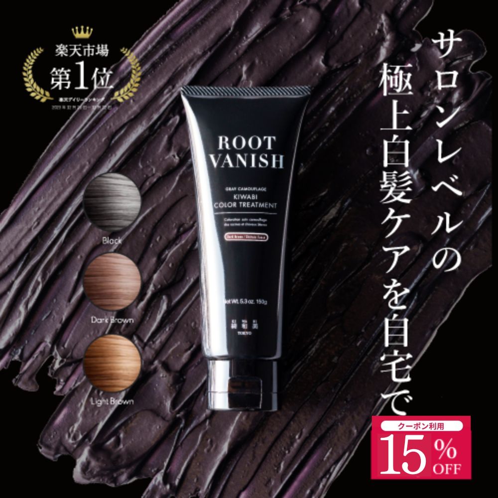 爆買WEEK15％OFFクーポン】白髪染め カラートリートメント 綺和美 ヘア