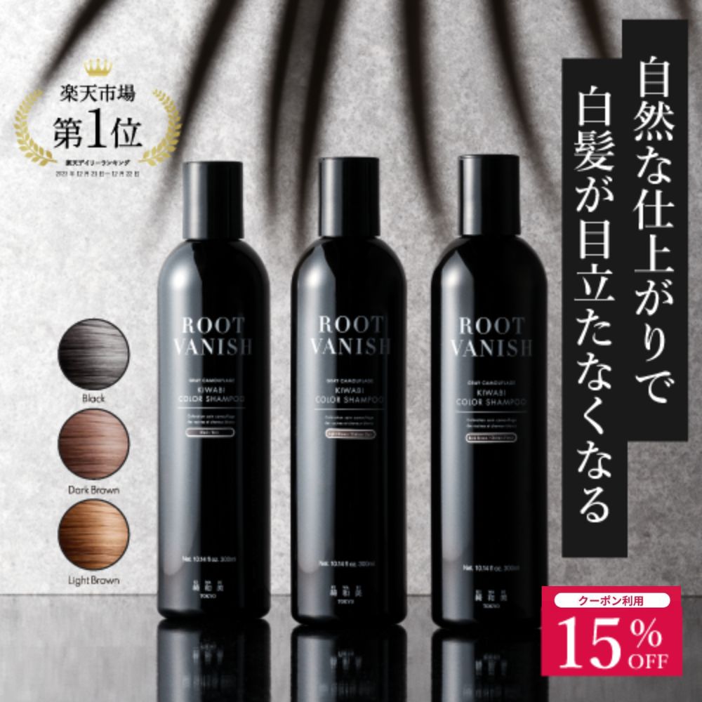 【爆買いWEEK15%OFFクーポン】白髪染め カラーシャンプー 綺和美 ヘアマニキュア 白髪 簡単 手軽 ヘアカラー kiwabi ROOT VANISH 爆買