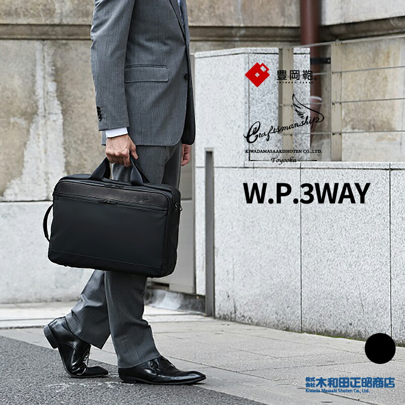 豊岡鞄 ビジネスバッグ メンズ 3WAY 日本製 850732 craftsmanship W.P.