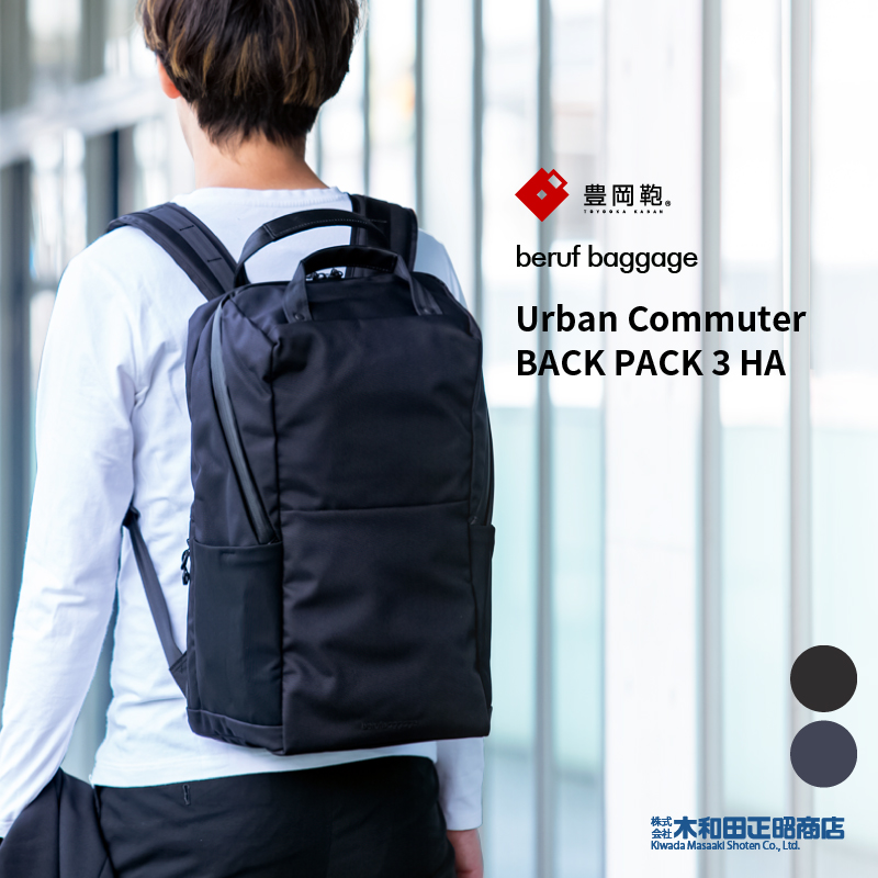 豊岡鞄 ビジネスバッグ メンズ 日本製 [brfUC08HA] beruf baggage Urban Commuter BACK PACK 3 HA  バックパック リュック リュックサック 木和田正昭商店