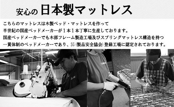 SGマーク付き ベッド 国産ポケットコイルスプリングマットレス 日本製