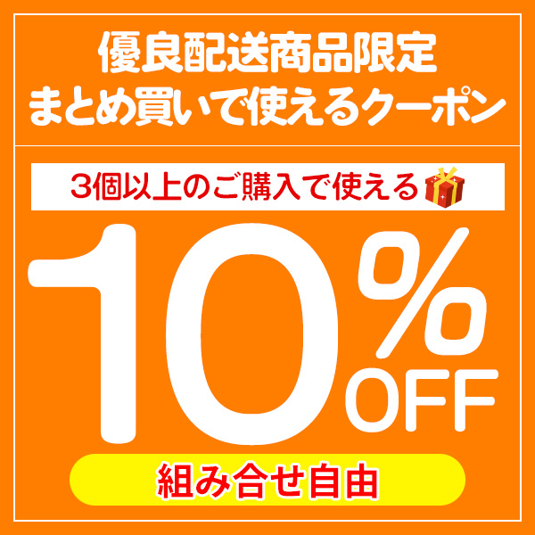 ショッピングクーポン Yahoo ショッピング 【優良配送商品】3個以上の購入で使える10 Offクーポン