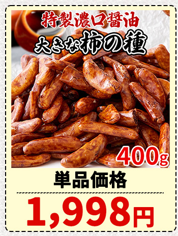 柿の種