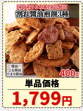 割れ煎餅