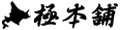 北海道のグルメ処 極本舗 ロゴ