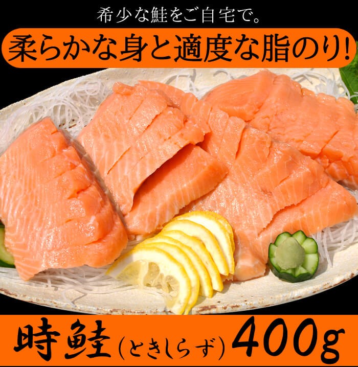 鮭 希少 時鮭 ときしらず 北海道 知床 ギフト 贈答 送料無料 刺身 400g : nk00000089 : 北海道のグルメ処 極本舗 - 通販 -  Yahoo!ショッピング