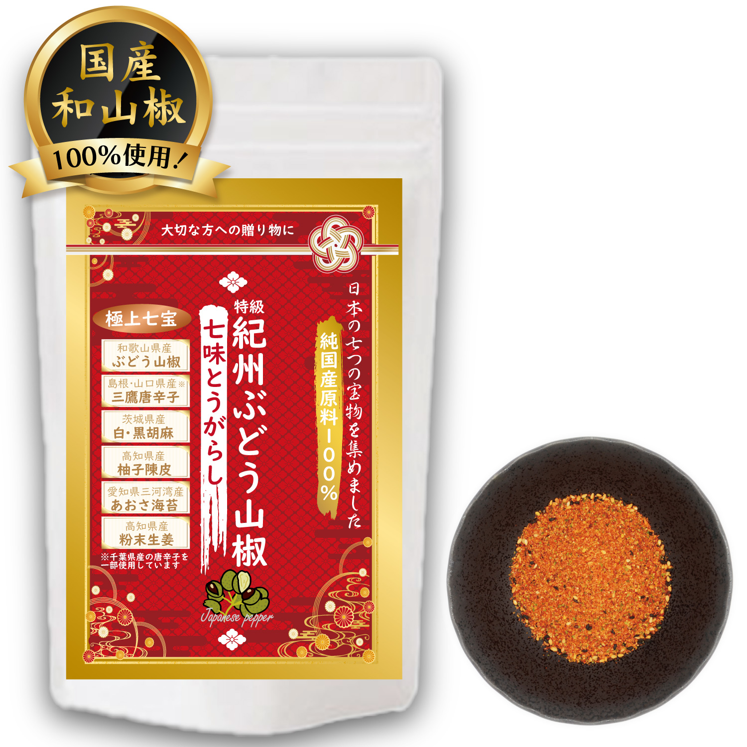 紀州ぶどう山椒七味