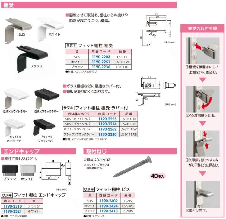 新品送料無料 サヌキ フィット棚柱 棚受 ブラック ＬＳ−９１１Ｂ discoversvg.com