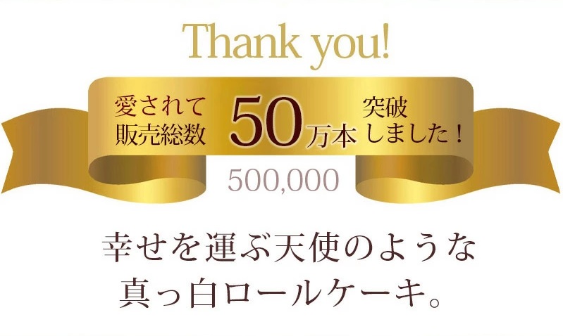 愛されて40万本突破！幸せを運ぶ天使のような真っ白ロールケーキ