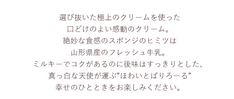 ミルキーでコクがあるのに後味はすっきり。ほわいとぱりろーるで幸せのひと時をお過ごしください。