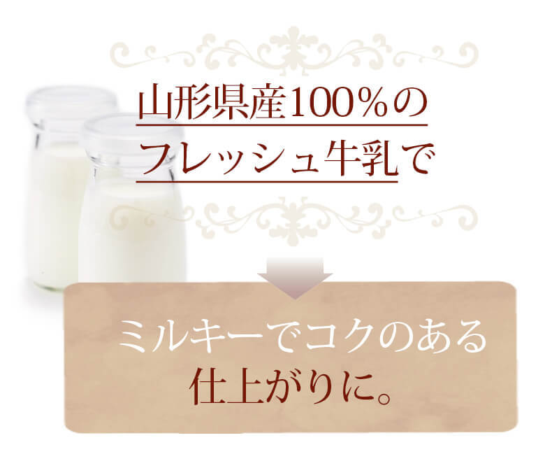 山形県産100％のフレッシュ牛乳でミルキーなしあがりに