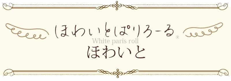 ほわいとぱりろーる