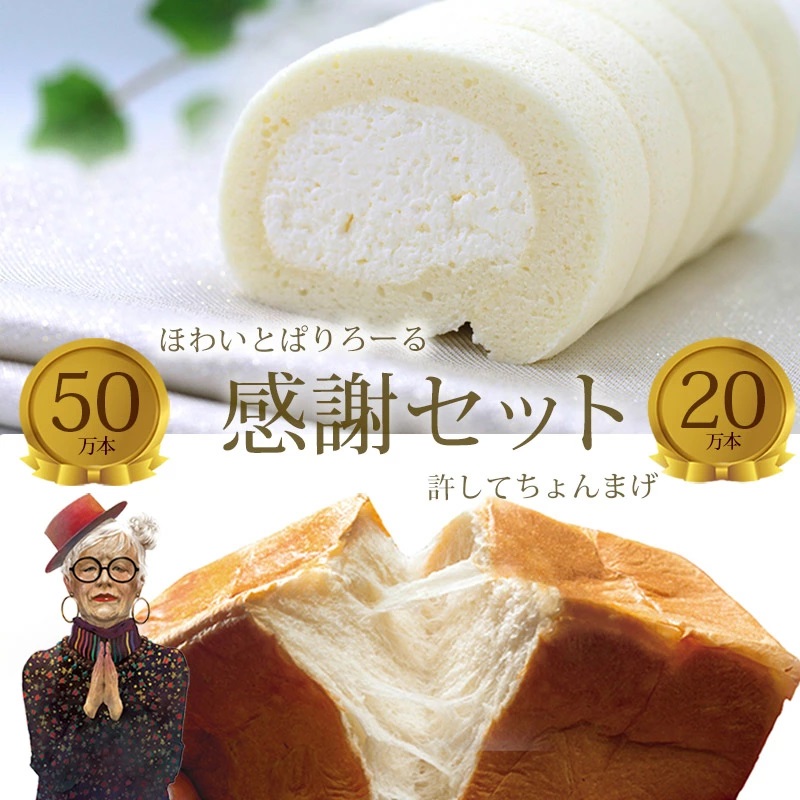 送料無料) 食パン ケーキ 詰合せ セット 許してちょんまげ ほわいと