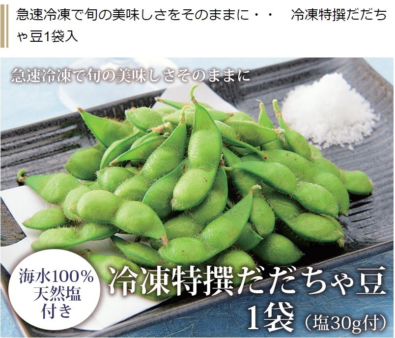 冷凍特撰だだちゃ豆