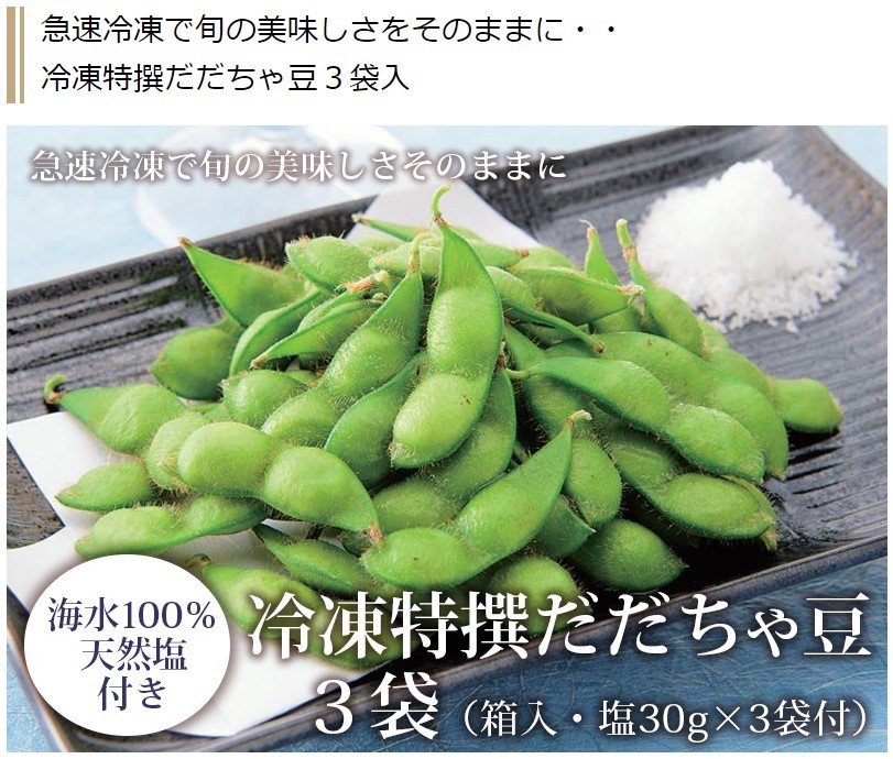 冷凍特撰だだちゃ豆