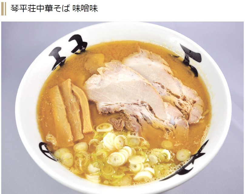 ラーメン 味噌そば 琴平荘中華そば（みそ味）2食入 山形県 鶴岡市