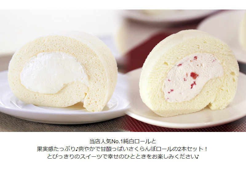 純白ロールのバリエーションでとびっきりのひとときを