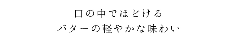 バター＆バターサンド