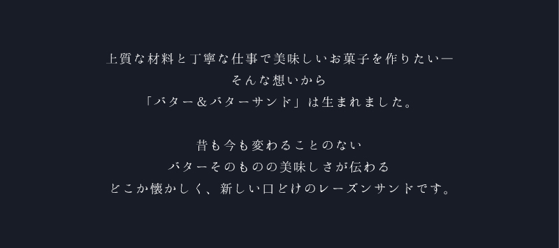 新しいバターサンドです