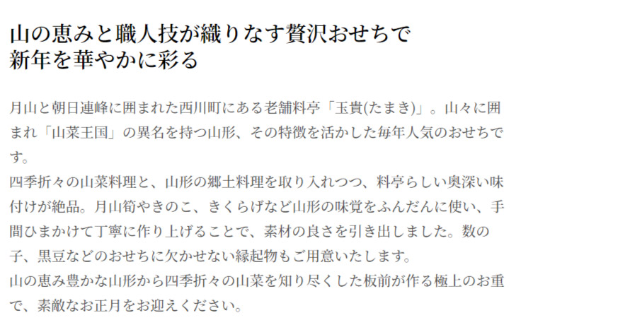 山の恵みと職人技が織りなす贅沢おせち