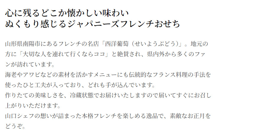 心に残るどこか懐かしい味　ぬくもり感じるジャパニーズフレンチおせち