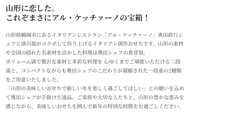 奥田政行シェフが手掛ける大切な人と囲む極上のおせち