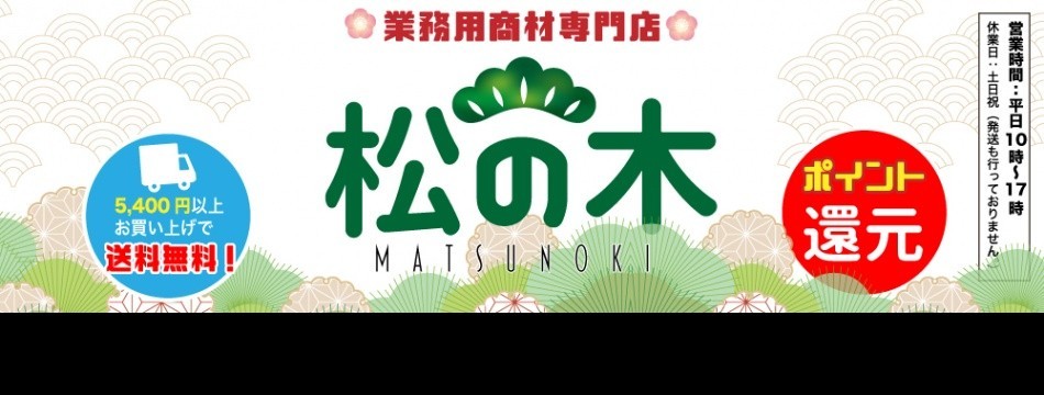 業務用専門商材 松の木