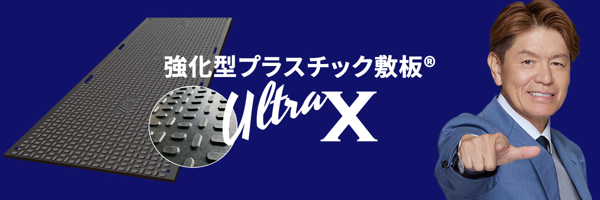 強化型プラスチック敷板UltraXトップ画像