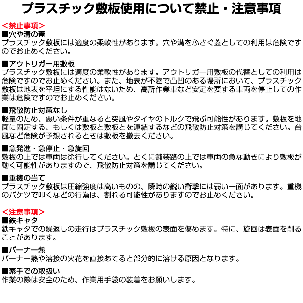 強化型プラスチック敷板UltraX使用上の注意