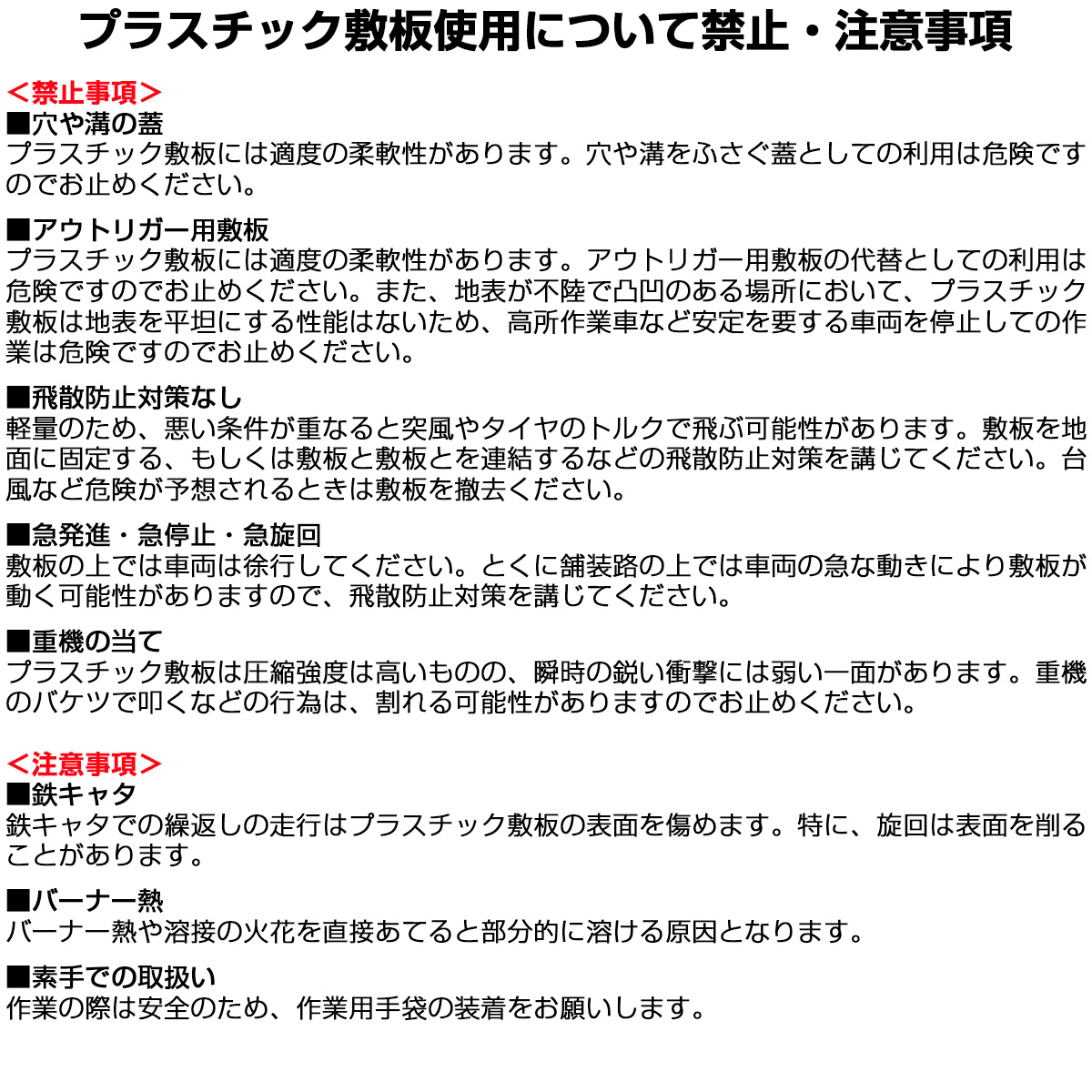 強化型プラスチック敷板使用上の注意