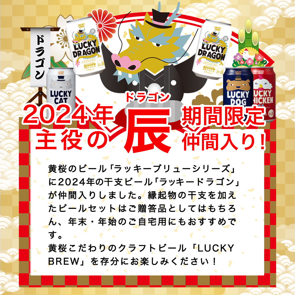 父の日 ビール ギフト クラフトビール 黄桜 干支ラッキー4種 ビールセット 350ml 4本 地ビール 飲み比べ プレゼント｜kizakura｜05