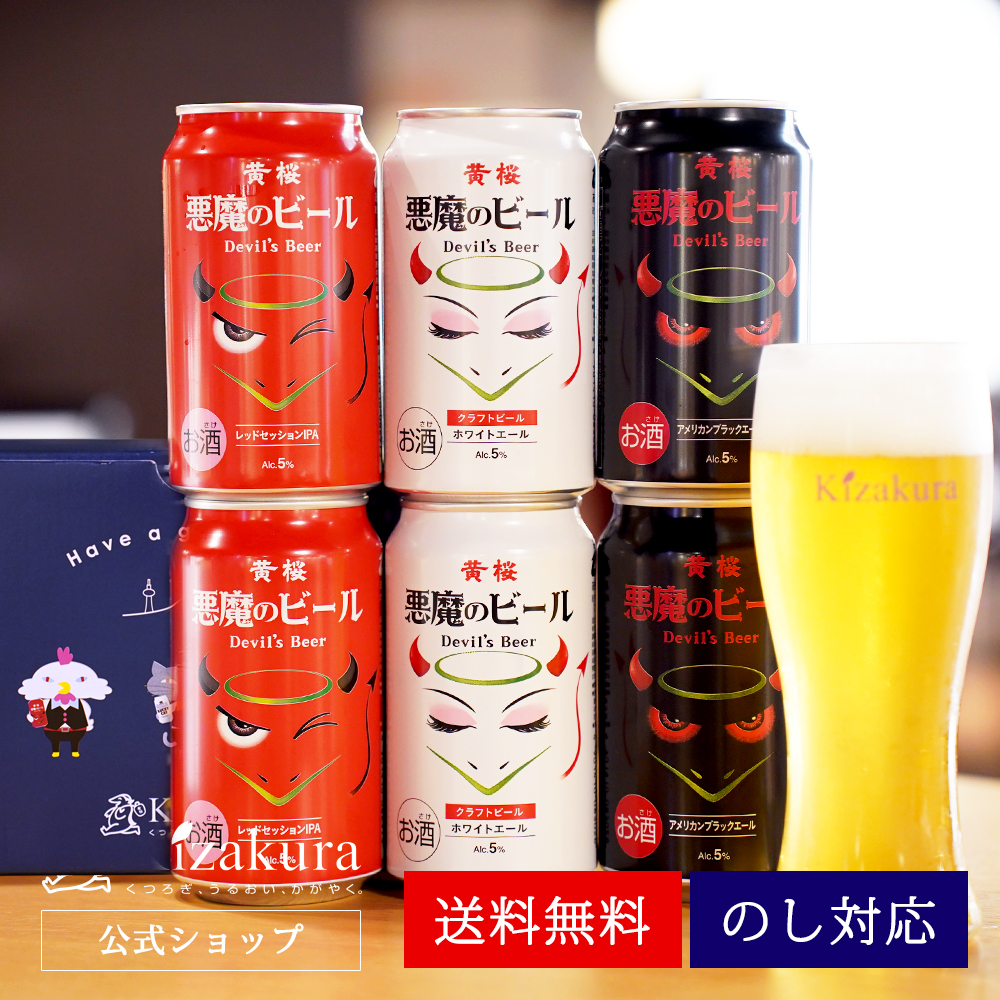父の日 ビール ギフト クラフトビール 黄桜 悪魔のビール3種 ビールセット 350ml 6本 地ビール 飲み比べ プレゼント｜kizakura