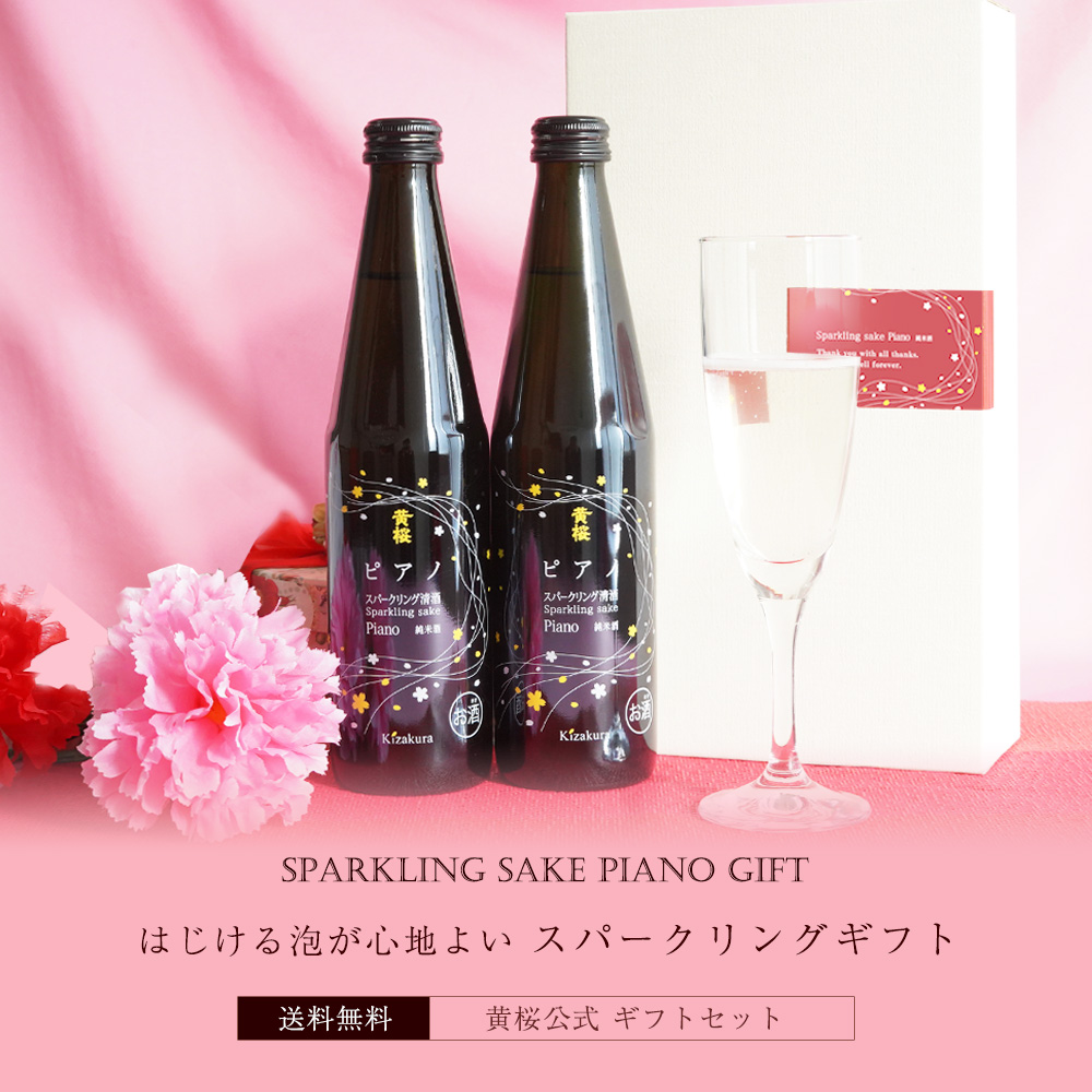 父の日 日本酒 お酒 ギフト 黄桜 ピアノ 300ml 2本セット スパークリング 酒 プレゼント｜kizakura｜02