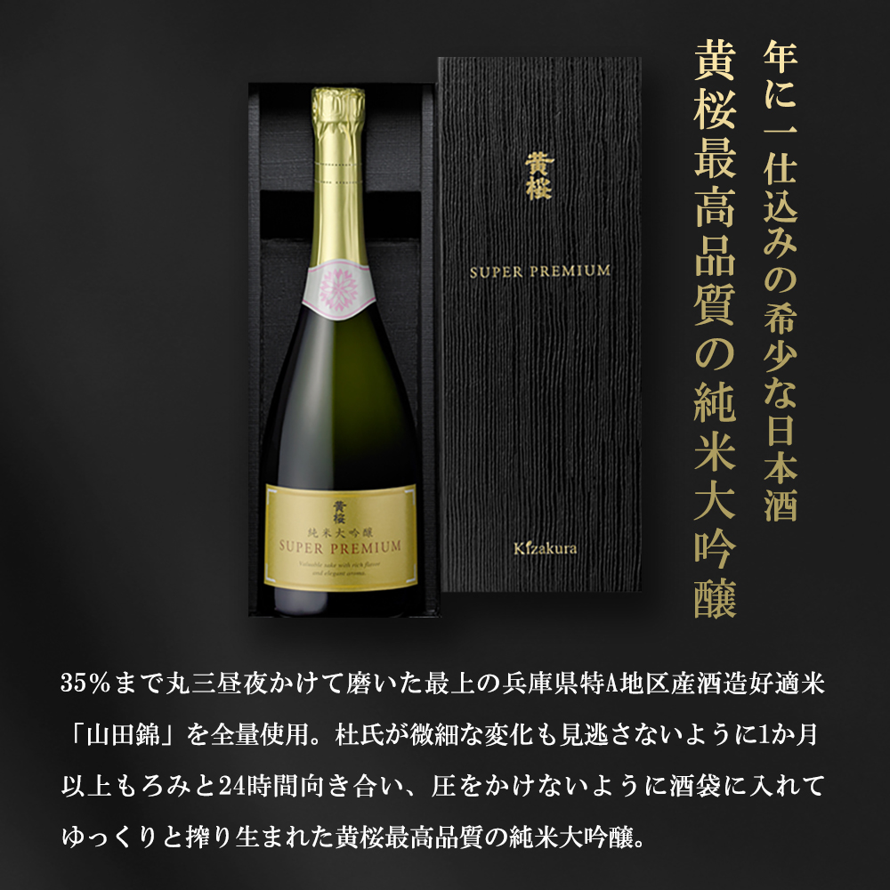 母の日 日本酒 お酒 ギフト 黄桜 純米大吟醸 黄桜 SUPERPREMIUM 750ml 高級 酒 スーパープレミアム 冷酒 プレゼント 父の日｜kizakura｜02