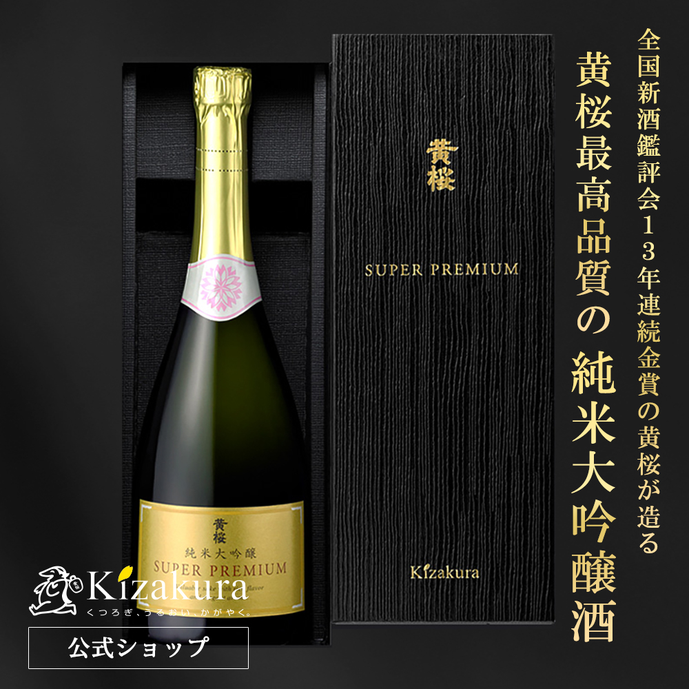 母の日 日本酒 お酒 ギフト 黄桜 純米大吟醸 黄桜 SUPERPREMIUM 750ml 高級 酒 スーパープレミアム 冷酒 プレゼント 父の日｜kizakura