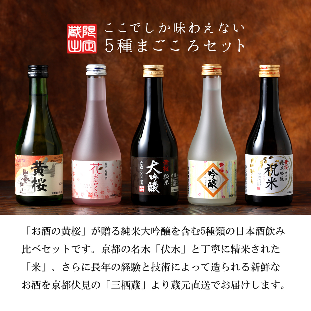 お中元 日本酒 ギフト 黄桜公式 まごころセット 飲み比べ 300ml 5本 送料無料 お酒 誕生日 御祝 内祝 2026 関連画像1