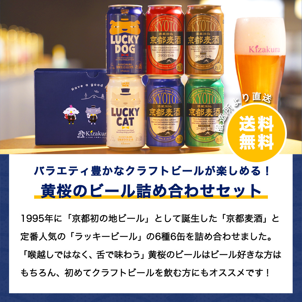 父の日 ビール ギフト クラフトビール 黄桜 京の都6種 ビールセット 350ml 6本 地ビール 飲み比べ プレゼント｜kizakura｜02