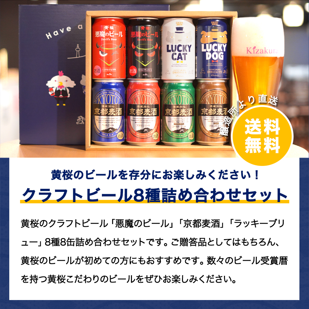 父の日 ビール ギフト クラフトビール 黄桜 よりどり8種 ビールセット 350ml 8本 地ビール 飲み比べ プレゼント｜kizakura｜02