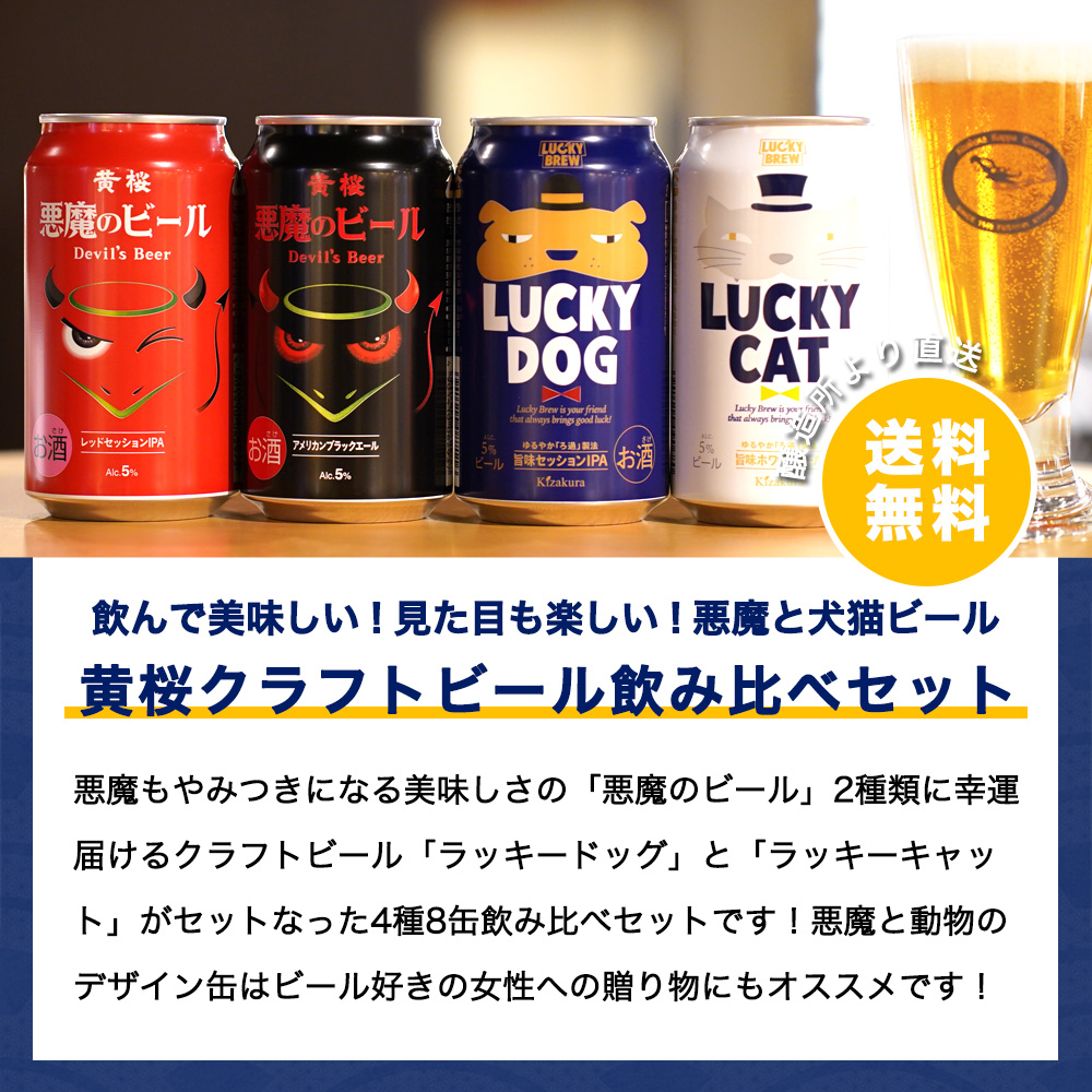 父の日 ビール ギフト クラフトビール 黄桜 悪魔と犬猫4種 ビールセット 350ml 8本 地ビール 飲み比べ プレゼント｜kizakura｜02