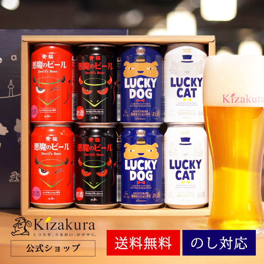 父の日 ビール ギフト クラフトビール 黄桜 悪魔と犬猫4種 ビールセット 350ml 8本 地ビール 飲み比べ プレゼント｜kizakura