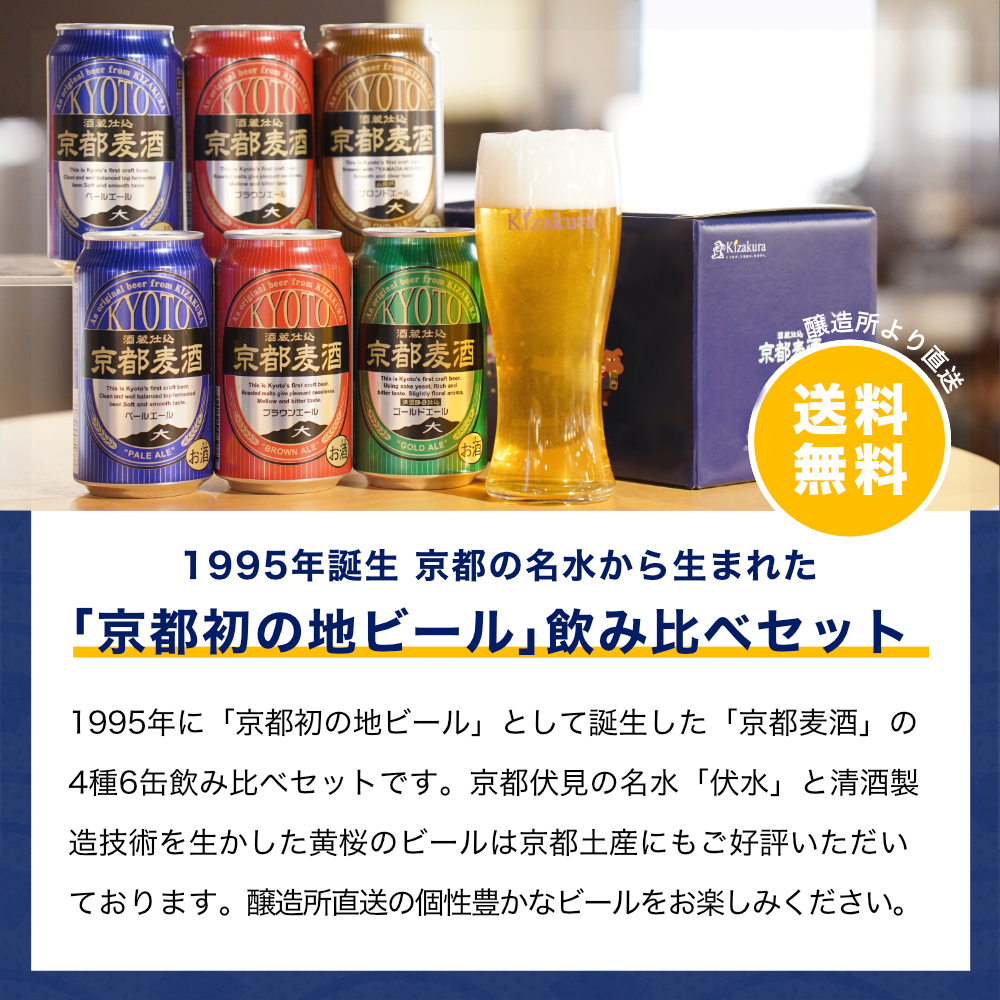 父の日 ビール ギフト クラフトビール 黄桜 京都麦酒4種6缶 ビールセット 350ml 6本 地ビール 飲み比べ プレゼント｜kizakura｜02