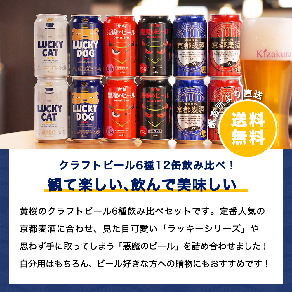 父の日 ビール ギフト クラフトビール 黄桜 6種12缶 ビールセット 350ml 12本 地ビール 飲み比べ プレゼント｜kizakura｜02