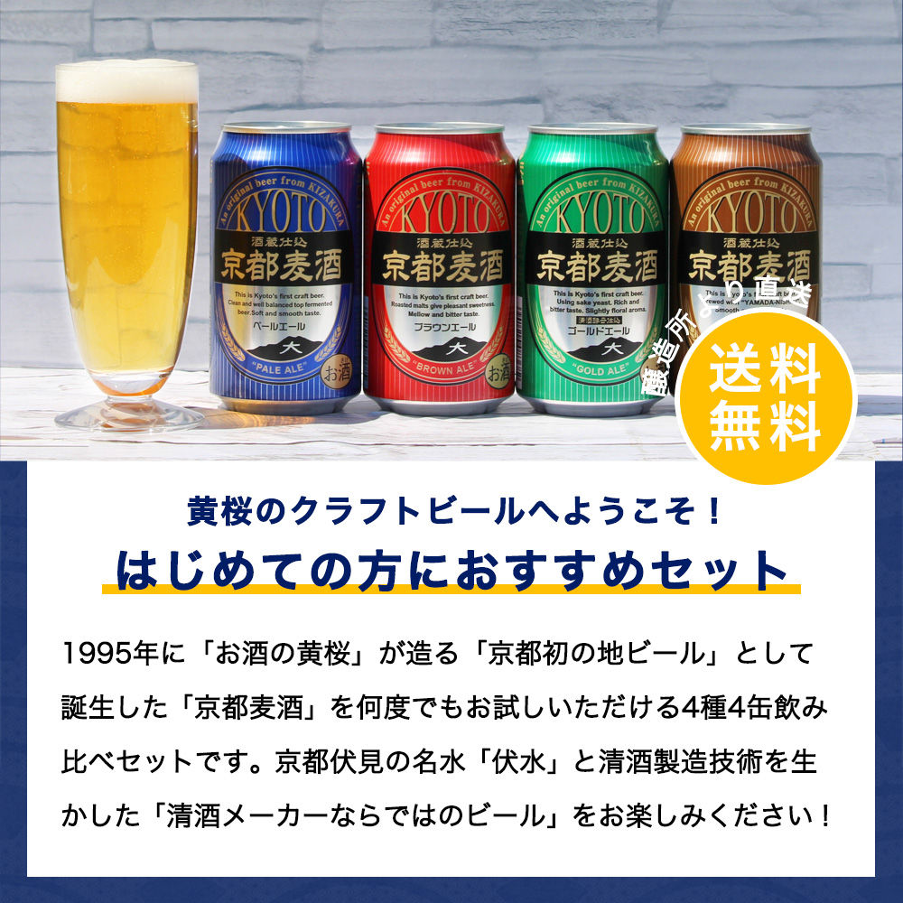父の日 ビール ギフト クラフトビール 黄桜 京都麦酒4種 ビールセット 350ml 4本 地ビール 飲み比べ プレゼント｜kizakura｜02