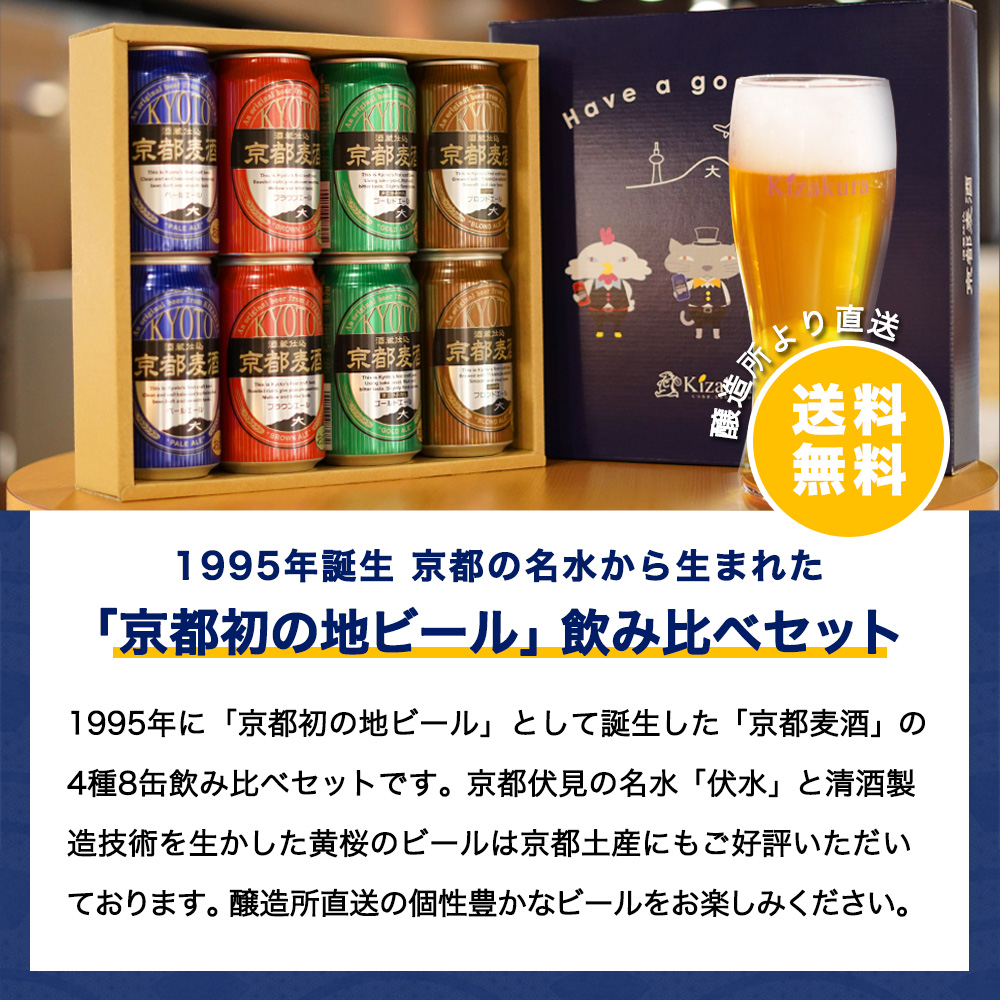 父の日 ビール ギフト クラフトビール 黄桜 京都麦酒4種 ビールセット 350ml 8本 地ビール 飲み比べ プレゼント｜kizakura｜02