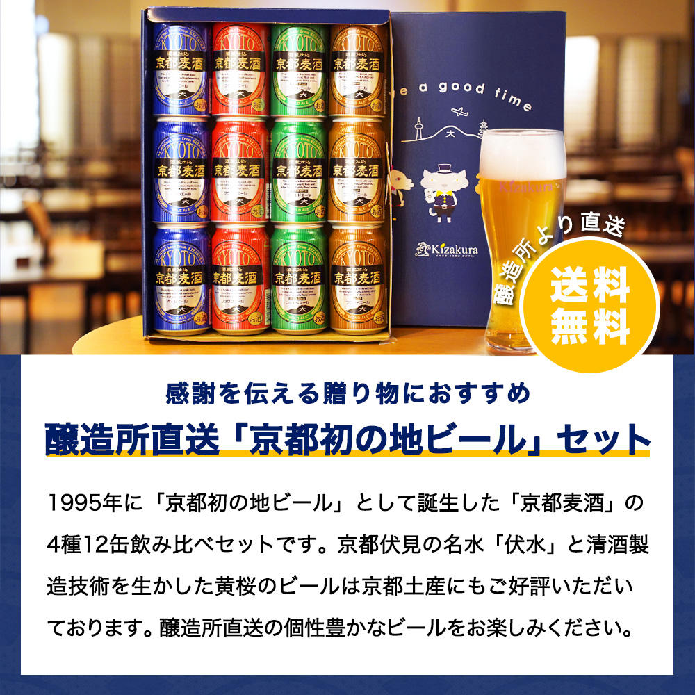 父の日 ビール ギフト クラフトビール 黄桜 京都麦酒4種12缶 ビールセット 350ml 12本 地ビール 飲み比べ プレゼント｜kizakura｜02