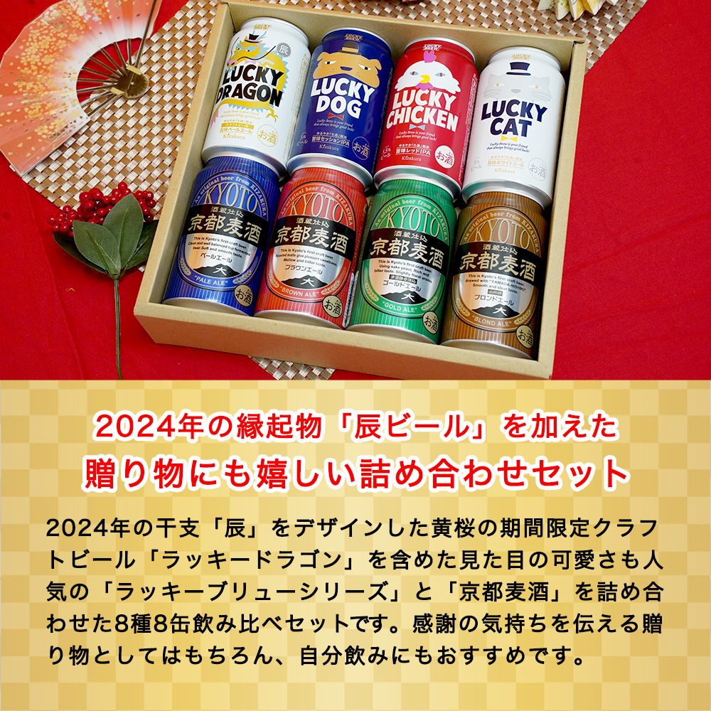 父の日 ビール ギフト クラフトビール 黄桜 干支ビール8種 ビールセット 350ml 8本 地ビール 飲み比べ プレゼント｜kizakura｜02