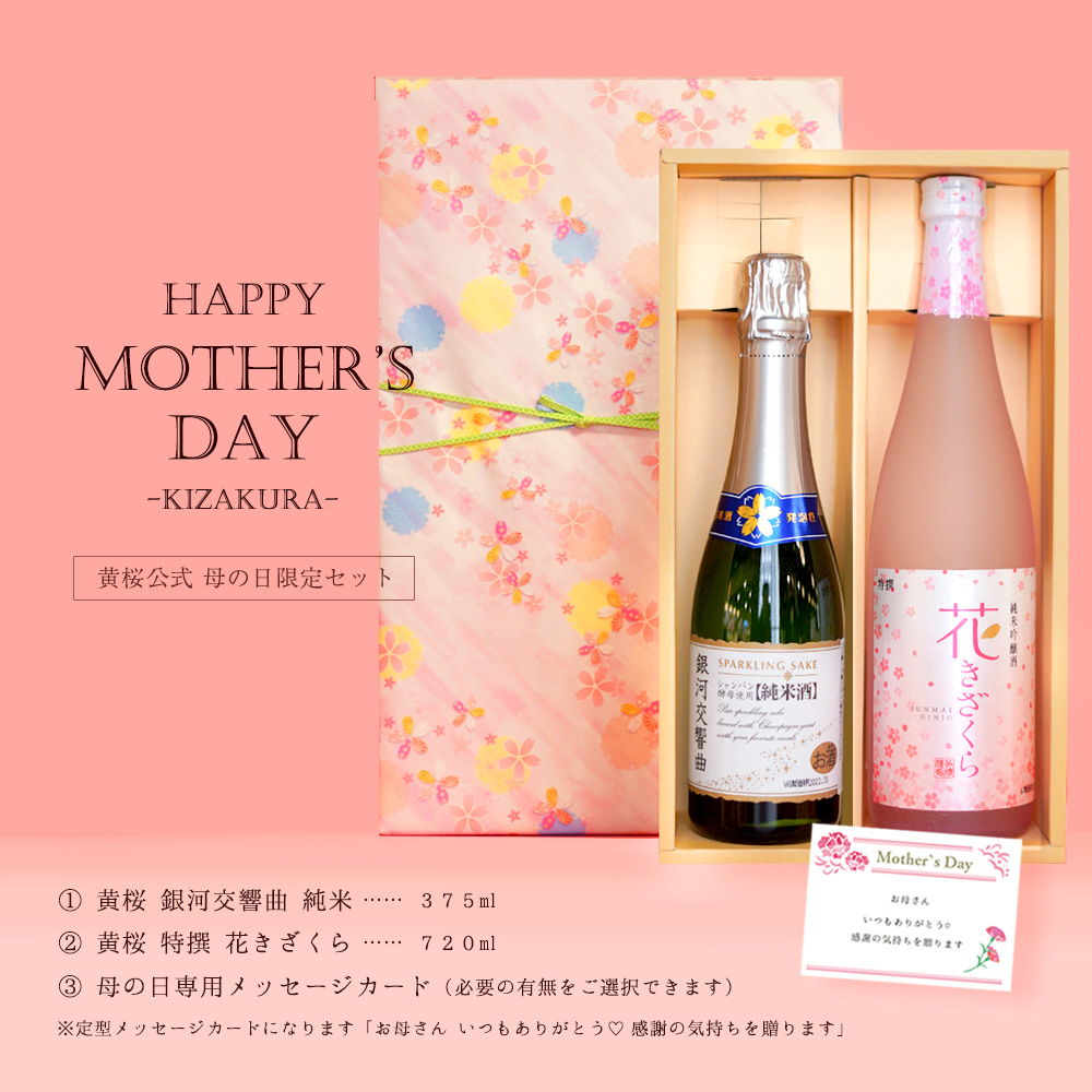 母の日 日本酒 お酒 ギフト プレゼント 黄桜 泡さくらセット 飲み比べ｜kizakura｜07