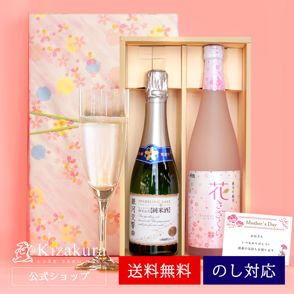母の日 日本酒 お酒 ギフト プレゼント 黄桜 泡さくらセット 飲み比べ｜kizakura