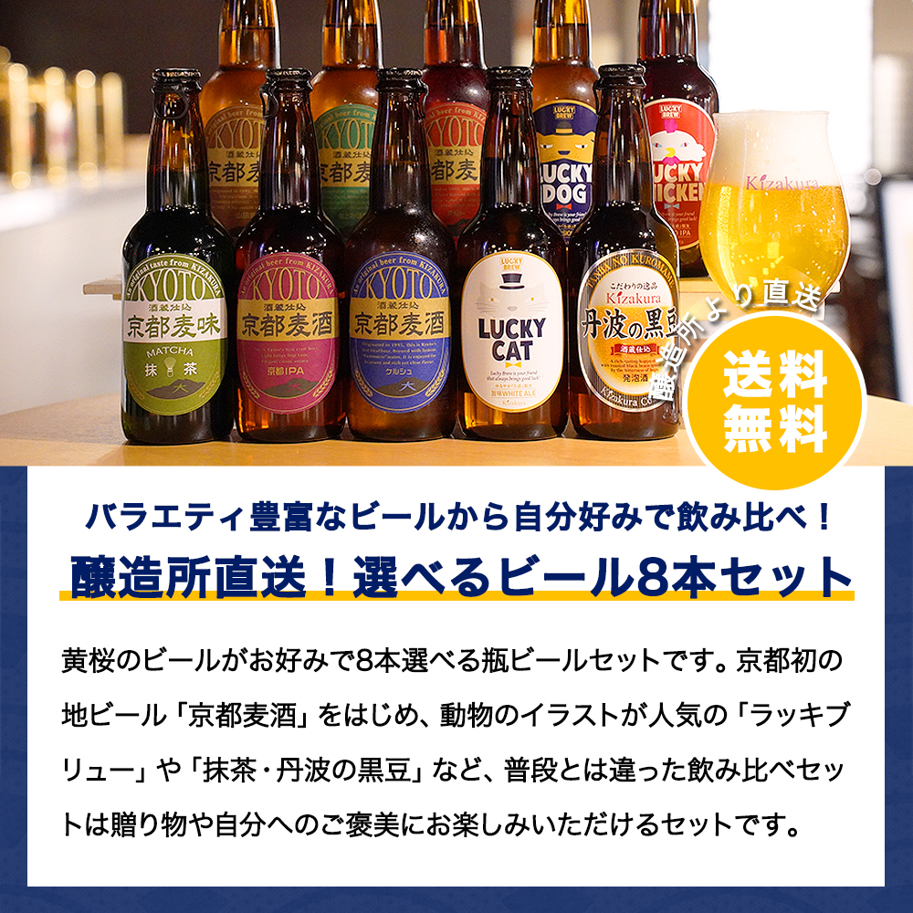父の日 ビール ギフト クラフトビール 黄桜 選べるビール8本 ビールセット 330ml 8本 地ビール 飲み比べ プレゼント｜kizakura｜02